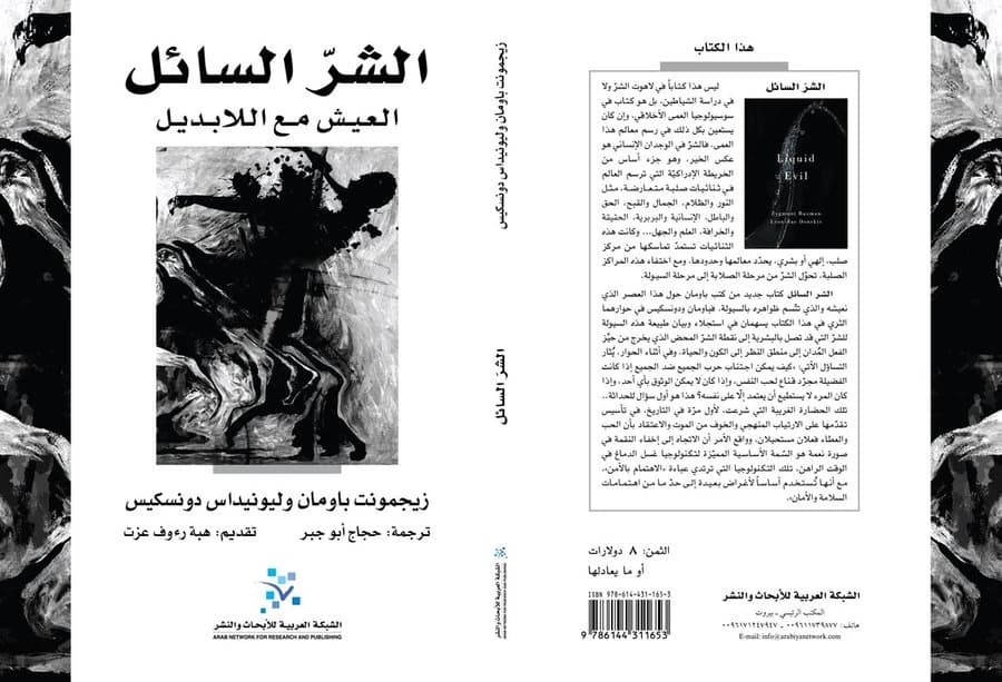 الشر السائل العيش مع اللابديل
