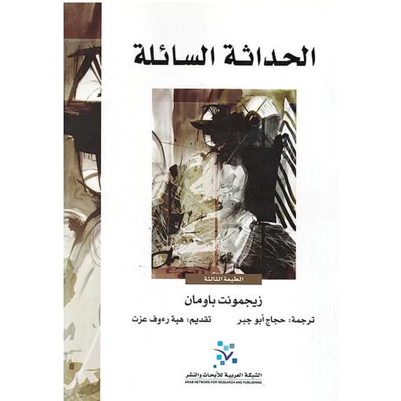 الحداثة السائلة