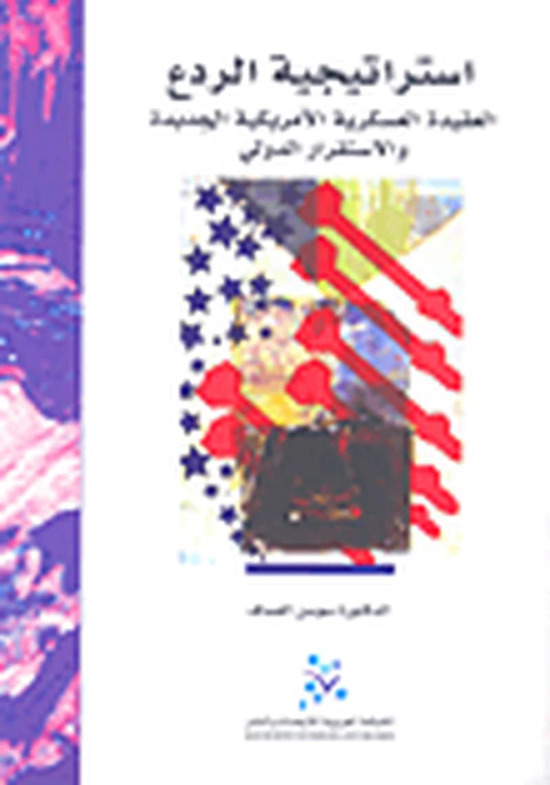 استراتيجية الردع
