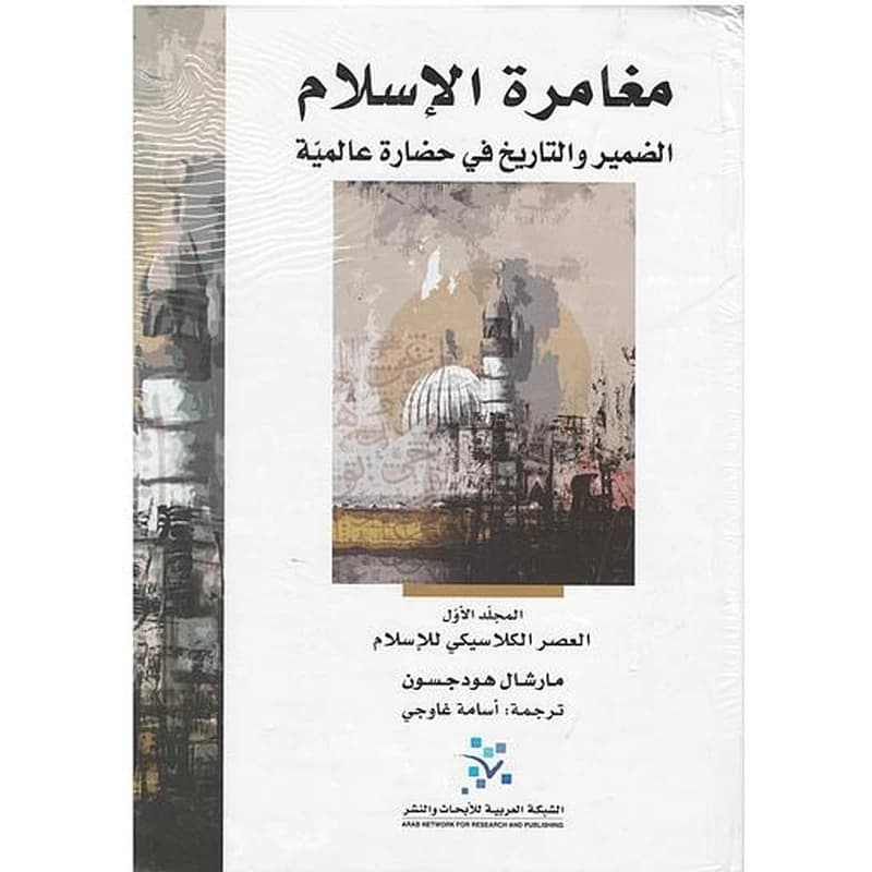 مغامرة الإسلام : الضمير والتاريخ في حضارة عالمية 1