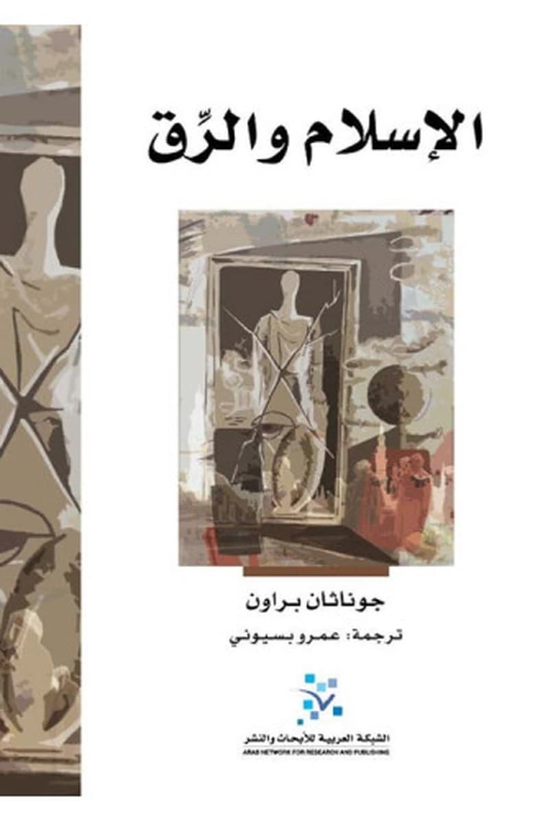 الإسلام والرق