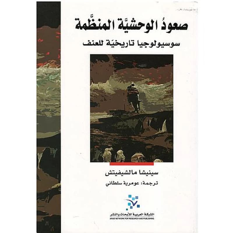 صعود الوحشية المنظمة