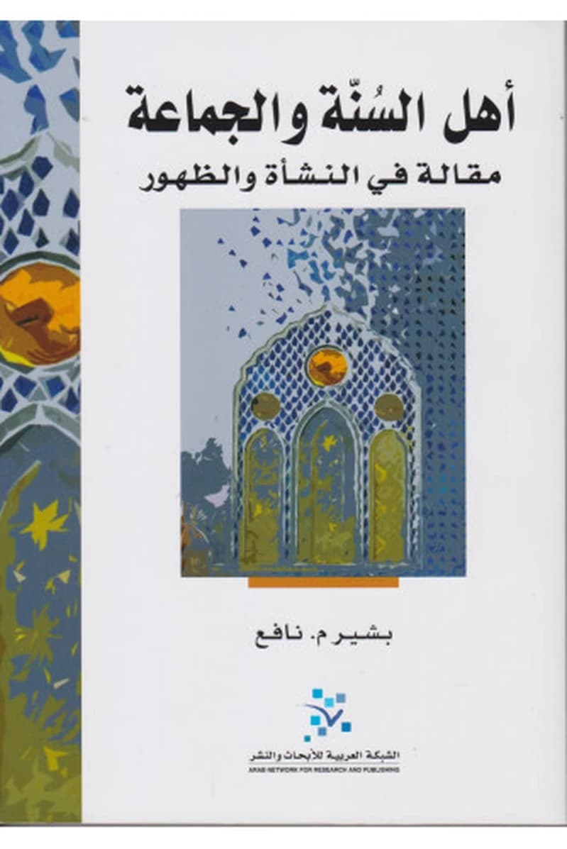 أهل السنة والجماعة مقالة في النشأة والظهور