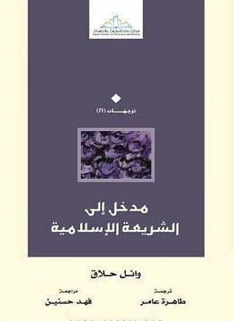 مدخل إلى الشريعة الإسلامية
