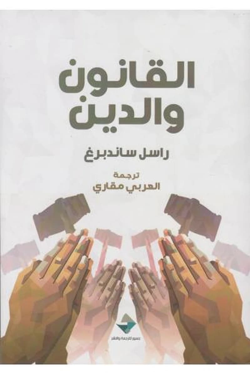 القانون والدين