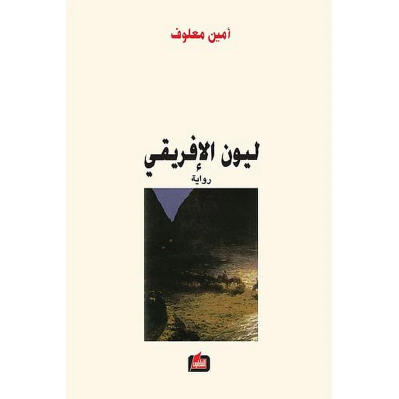 ليون الإفريقي