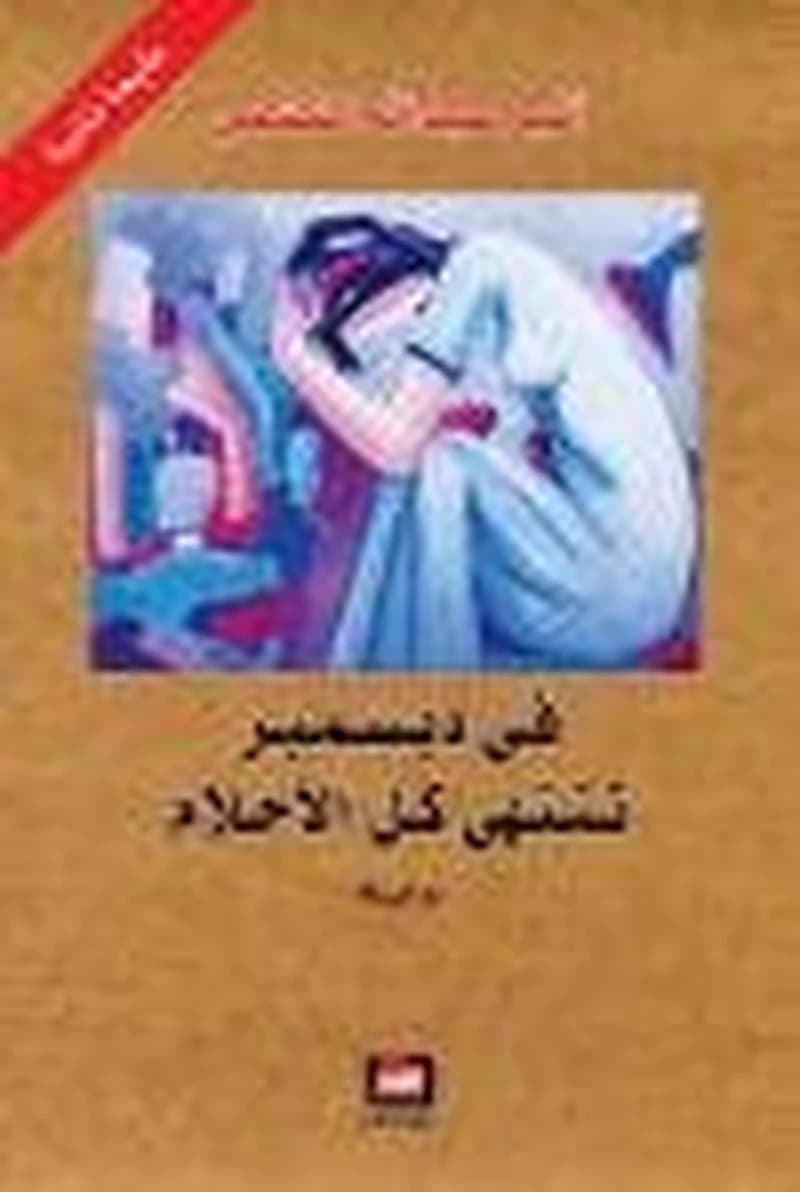 في ديسمبر تنتهي كل الأحلام