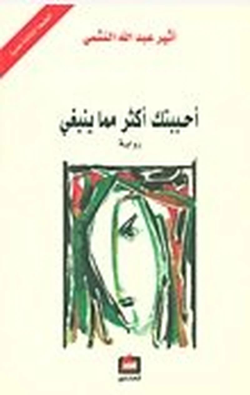 أحببتك أكثر مما ينبغي