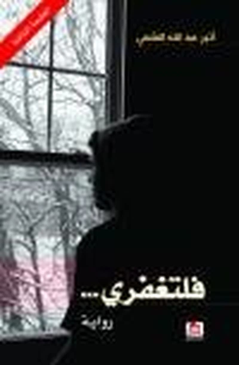فلتغفري