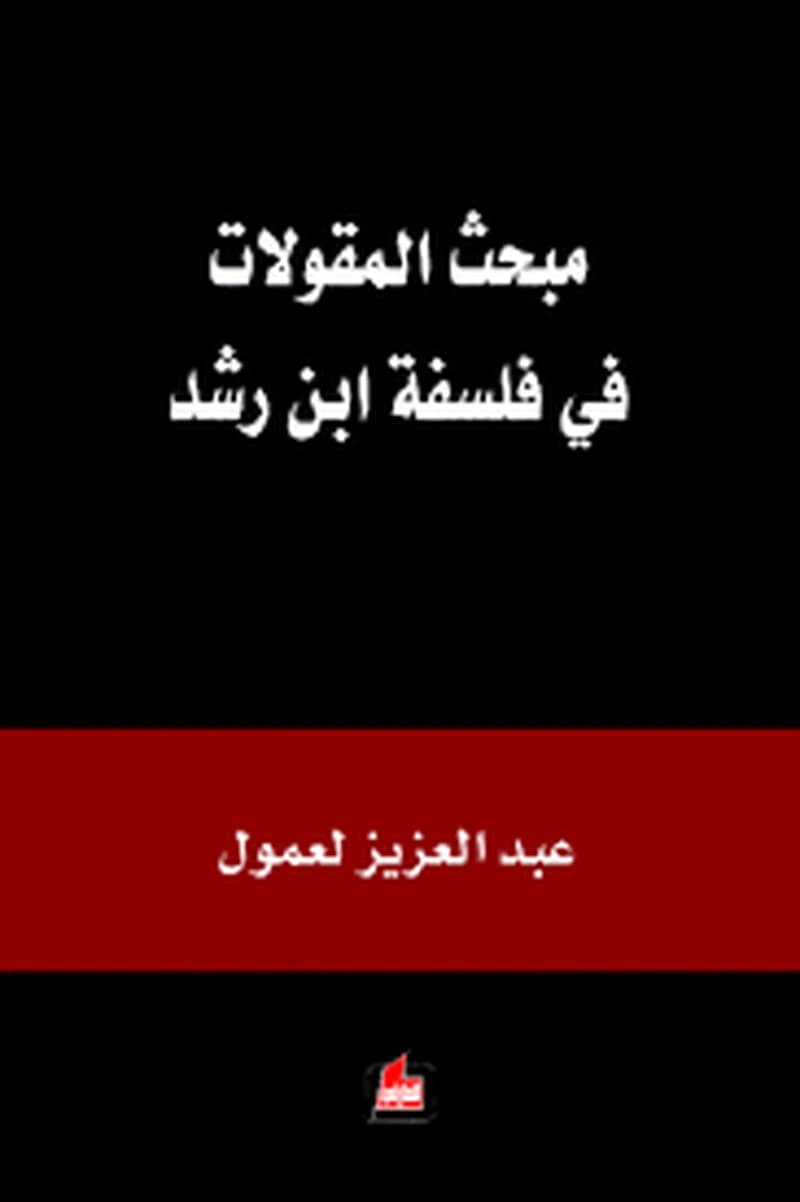مبحث المقولات في فلسفة ابن رشد