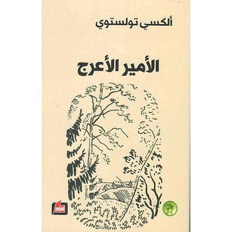 الأمير الأعرج