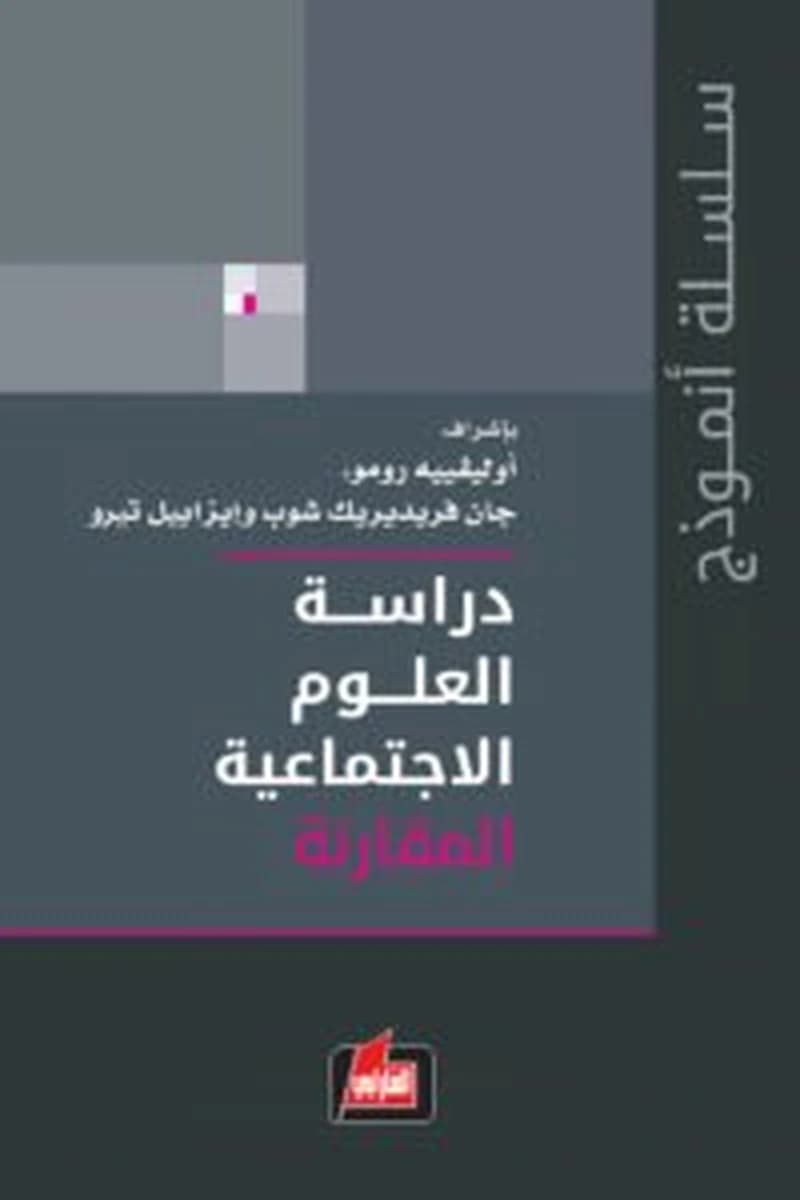 دراسة العلوم الاجتماعية المقارنة