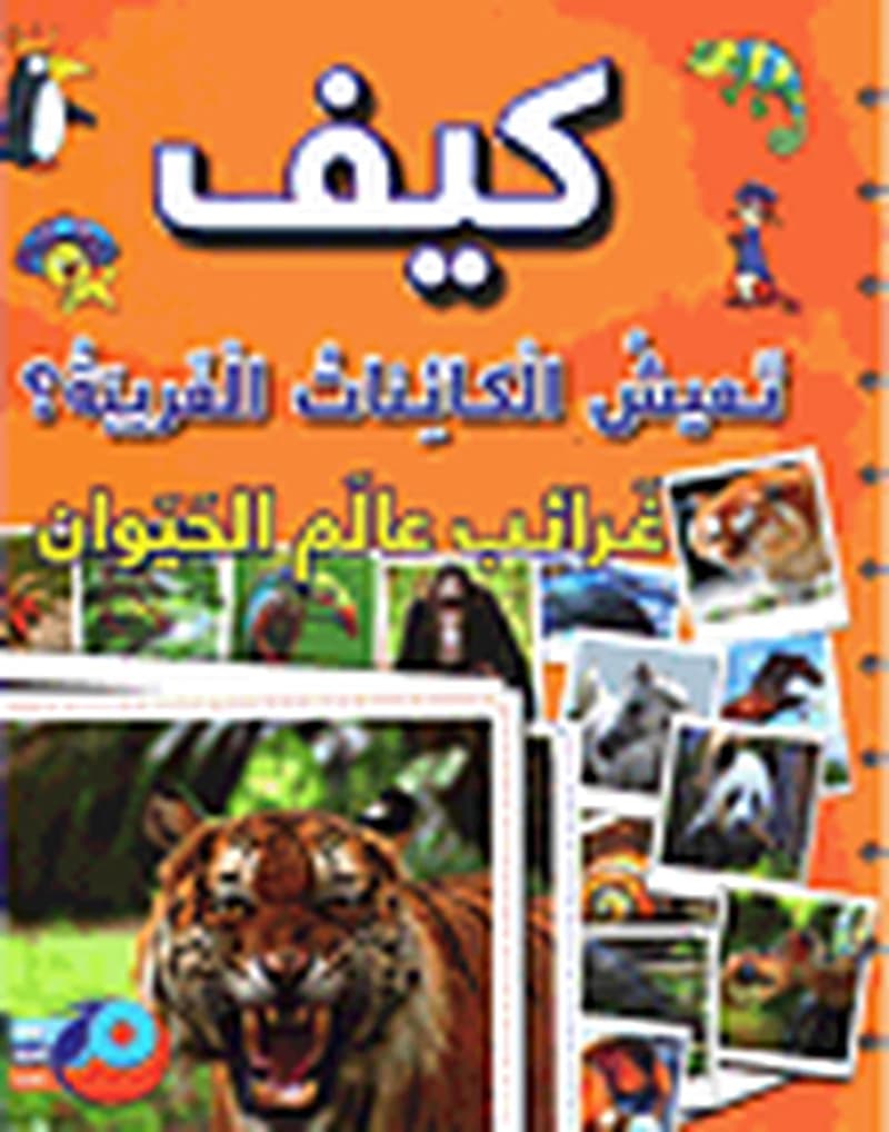 كيف تعيش الكائنات الغريبة