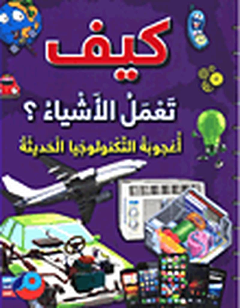 كيف تعمل الأشياء