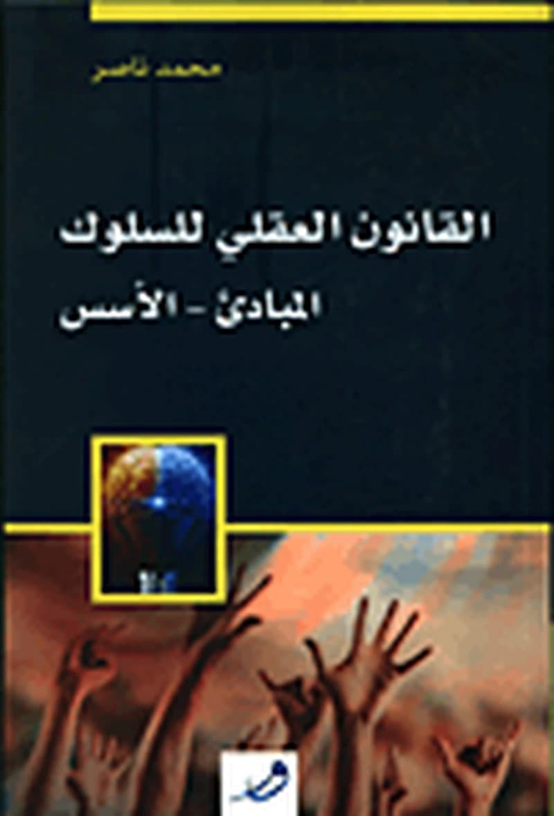 القانون العقلي للسلوك المبادئ الأسس