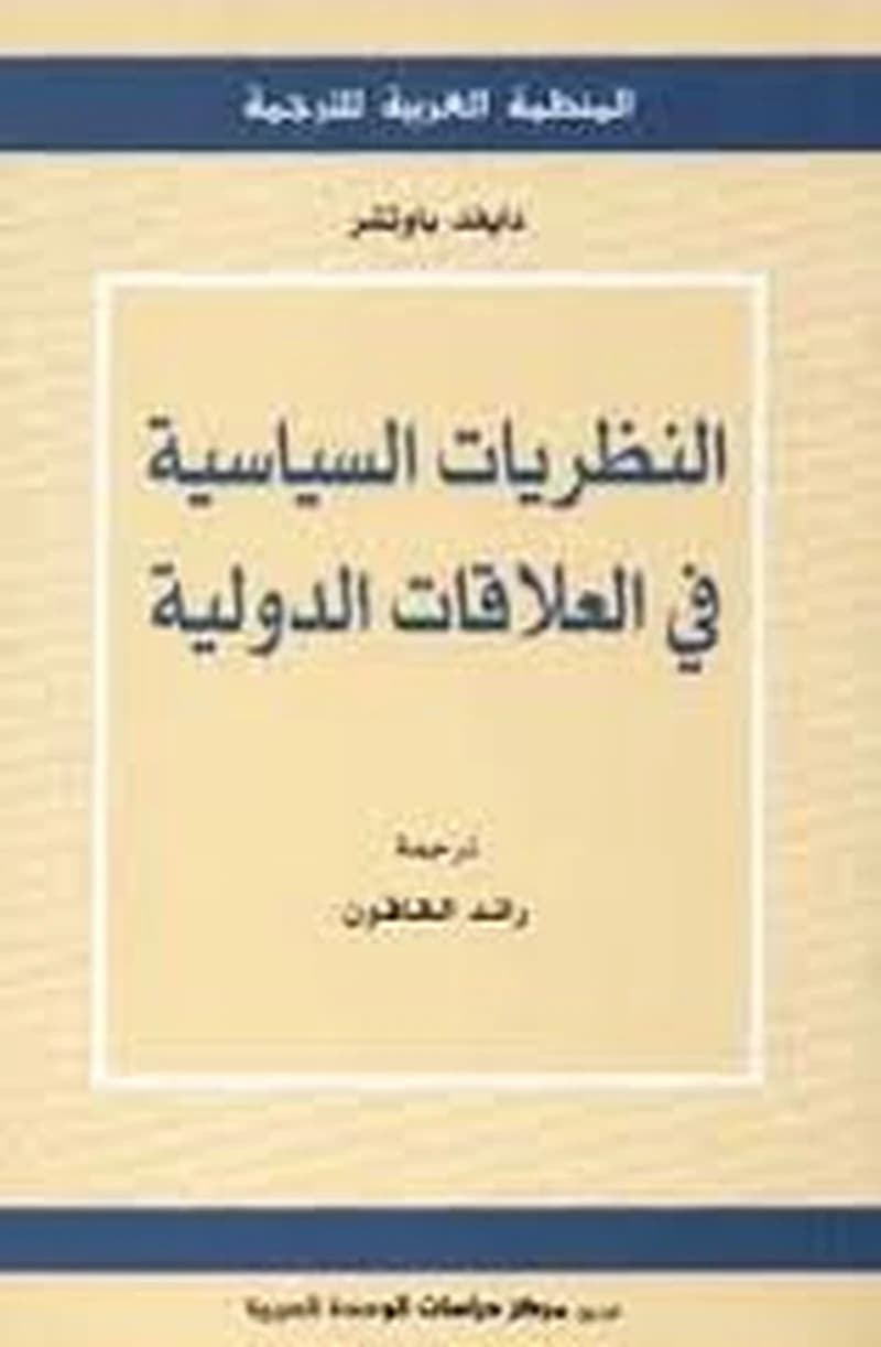 النظريات السياسية في العلاقات الدولية