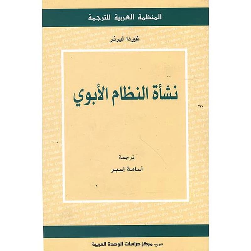 نشأة النظام الأبوي