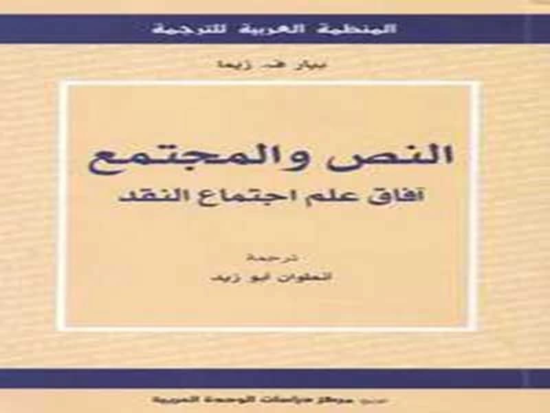 النص والمجتمع آفاق علم اجتماع النقد