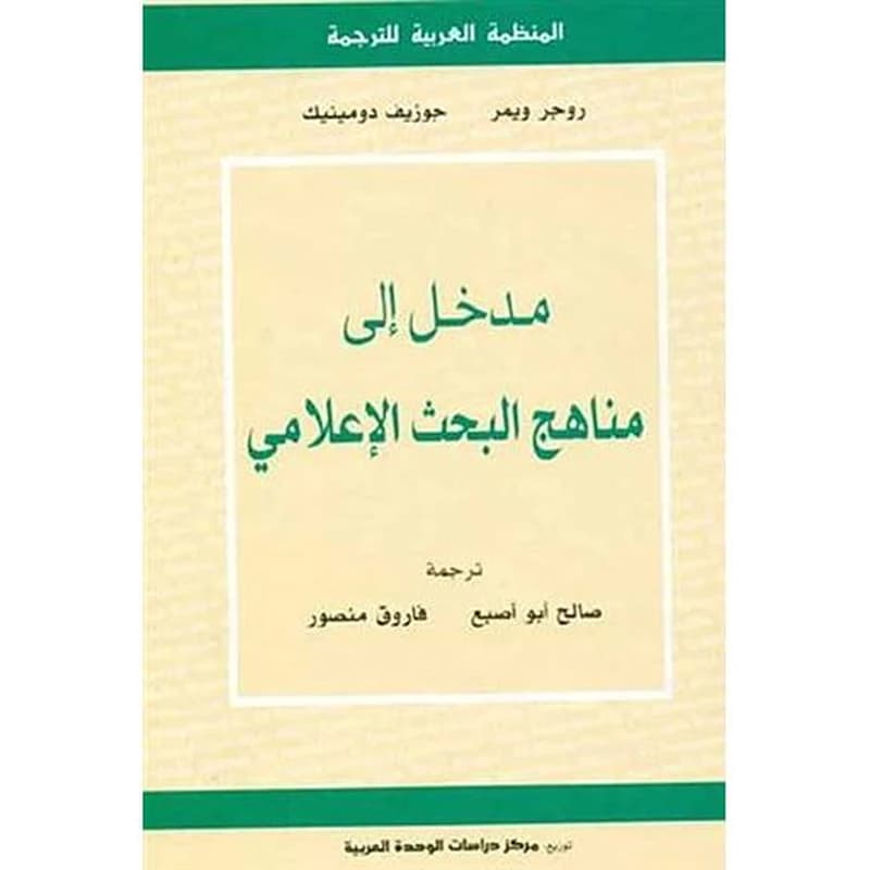 مدخل إلى مناهج البحث الإعلامي