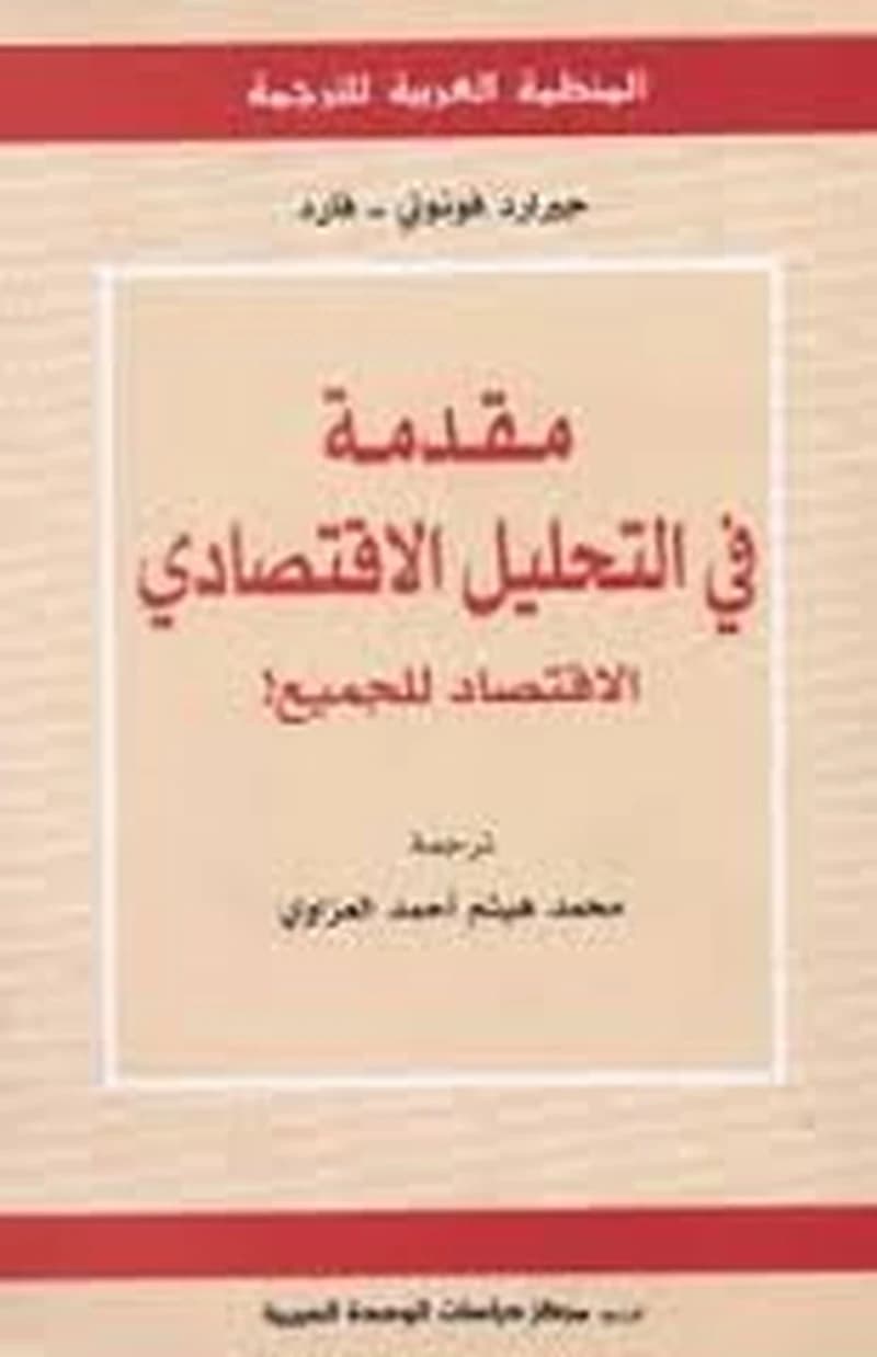 مقدمة في التحليل الإقتصادي