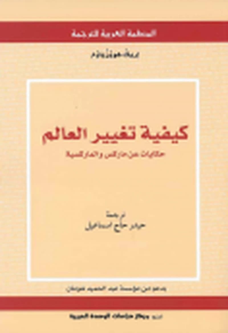 كيفية تغيير العالم