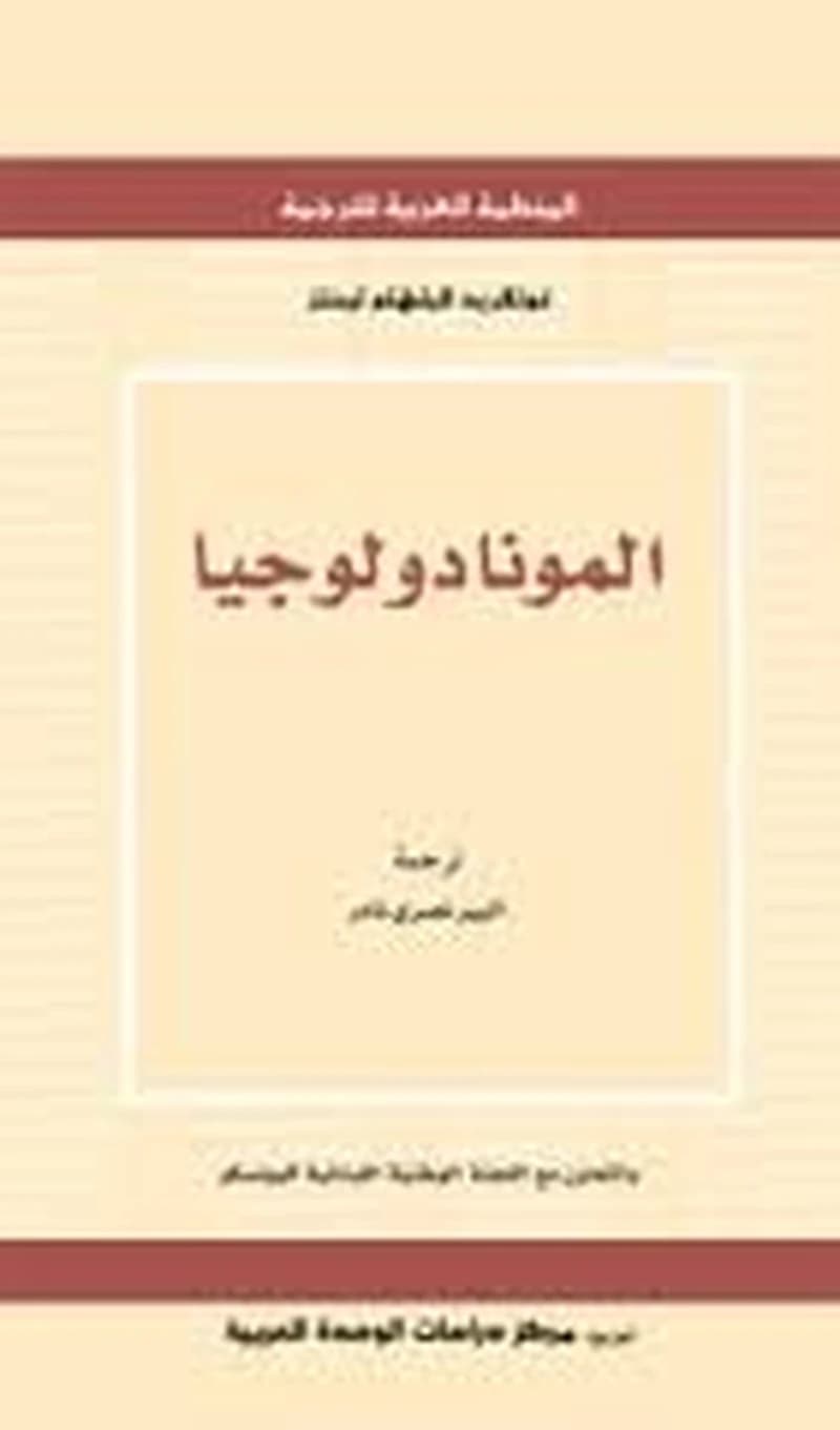 المونادولوجيا