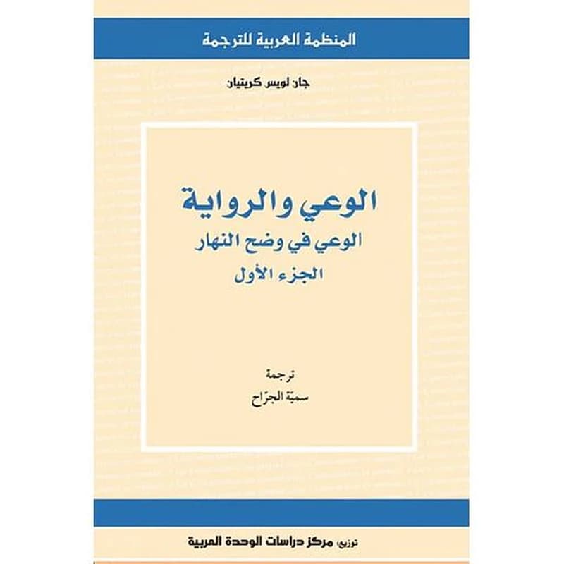الوعي والرواية (الجزء الأول)