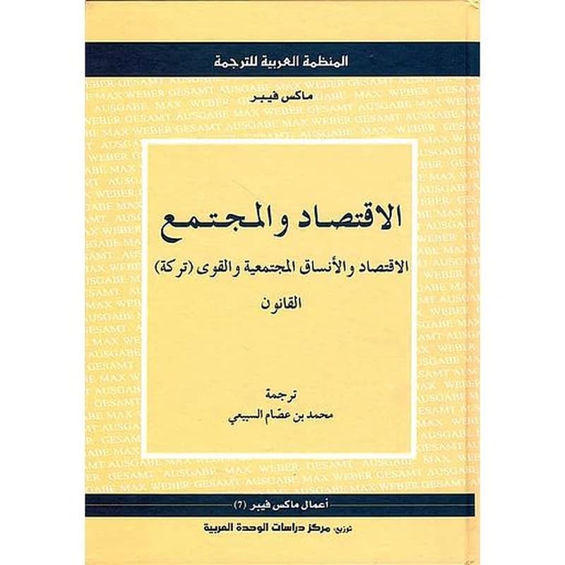 الإقتصاد والمجتمع الإقتصاد والأنساق المجتمعية والقوى
