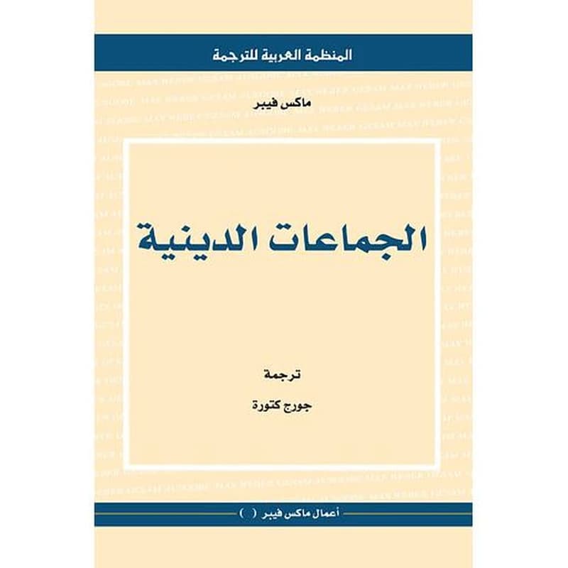 الجماعات الدينية