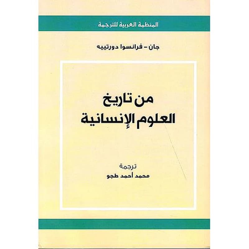 من تاريخ العلوم الإنسانية