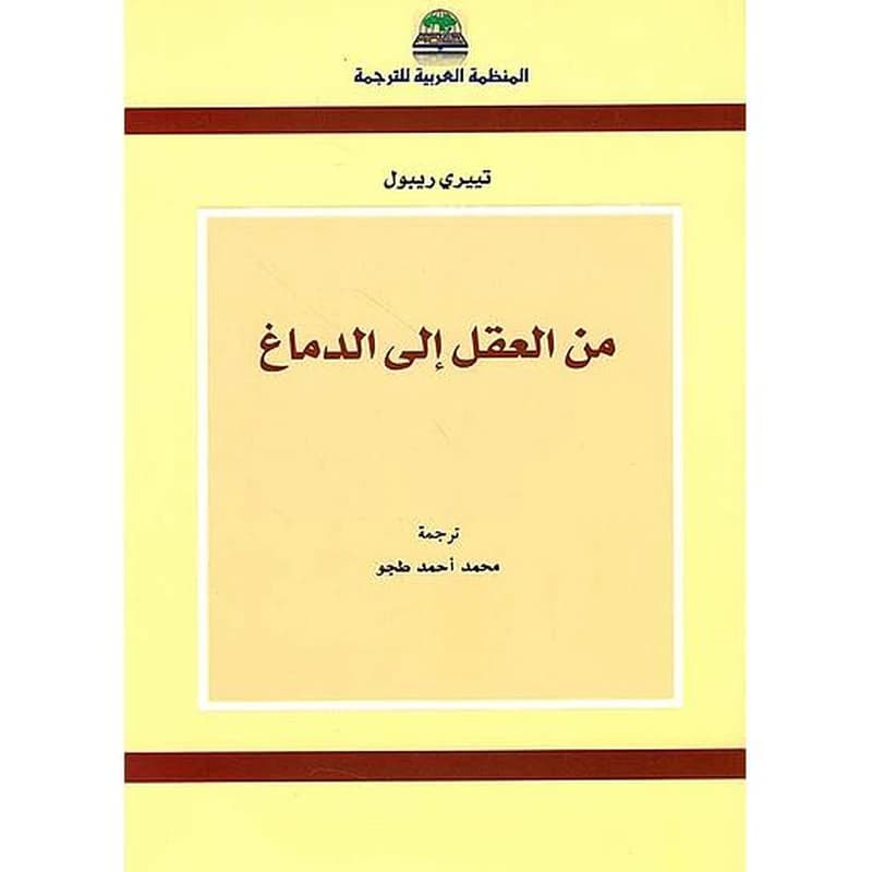 من العقل إلى الدماغ