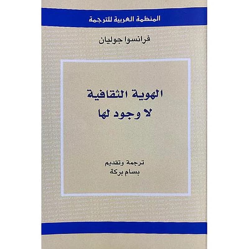 الهوية الثقافية لا وجود لها