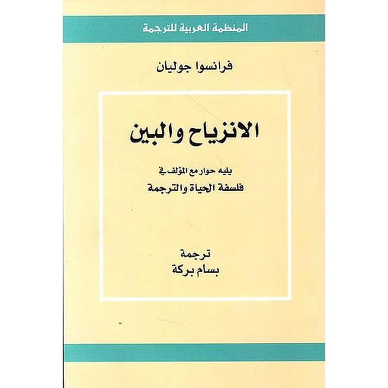 الانزياح والبين