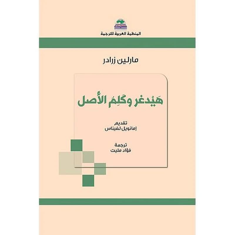 هيدغر وكلم الأصل