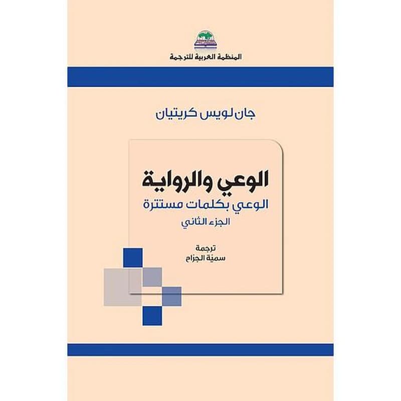 الوعي والرواية (الجزء الثاني)