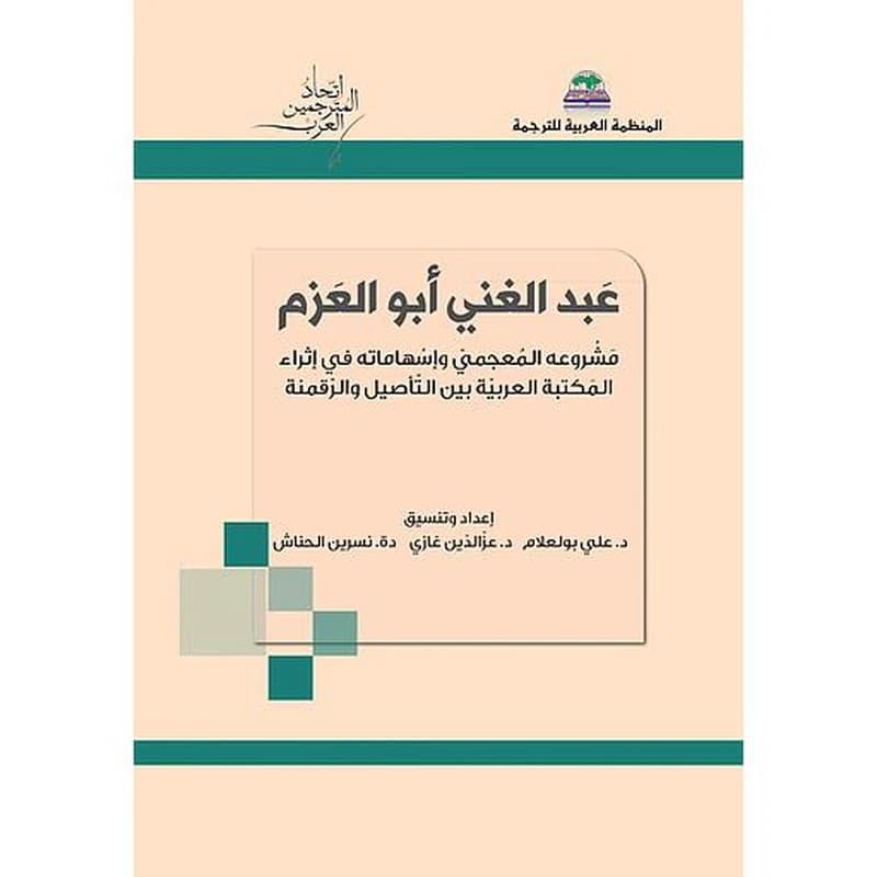 عبد الغني أبو العزم