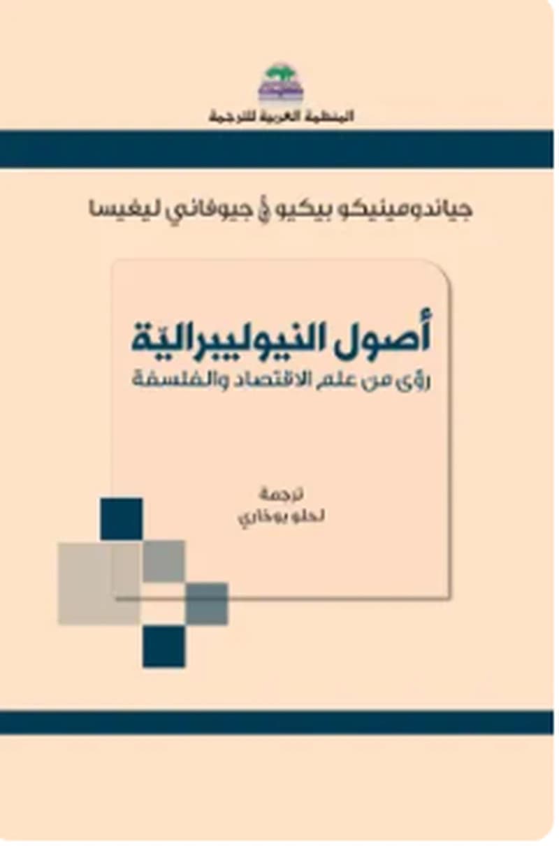 أصول النيوليبرالية - رؤى من علم الاقتصاد والفلسفة