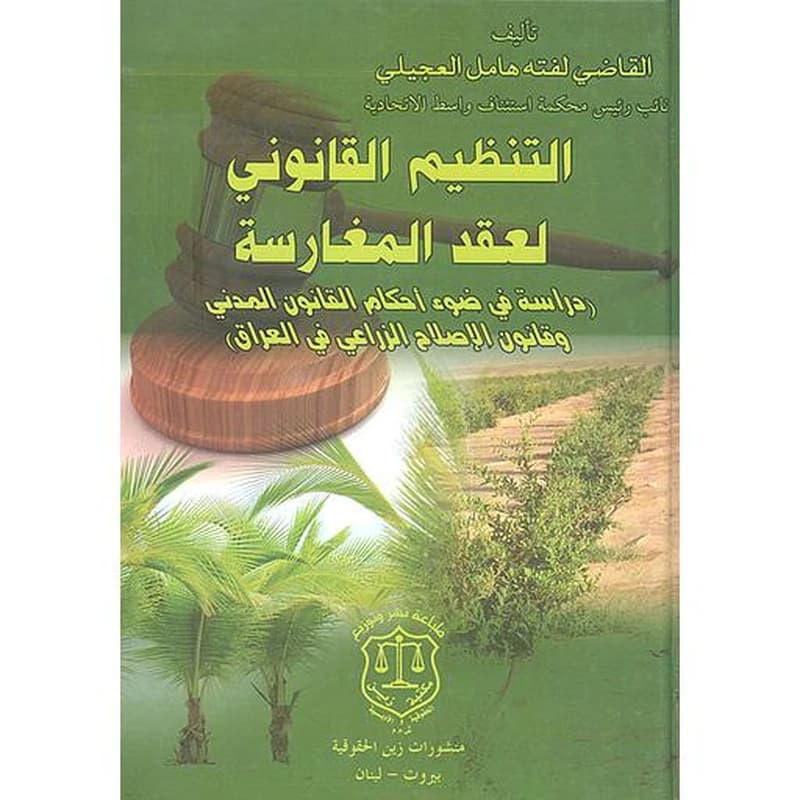 التنظيم القانوني لعقد المغارسة