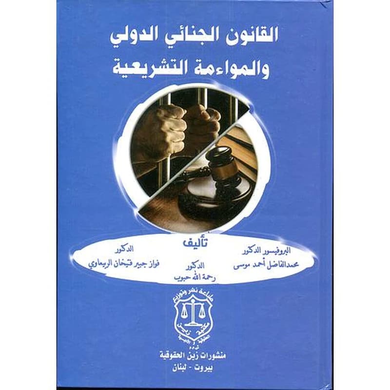القانون الجنائي الدولي والمواءمة التشريعية