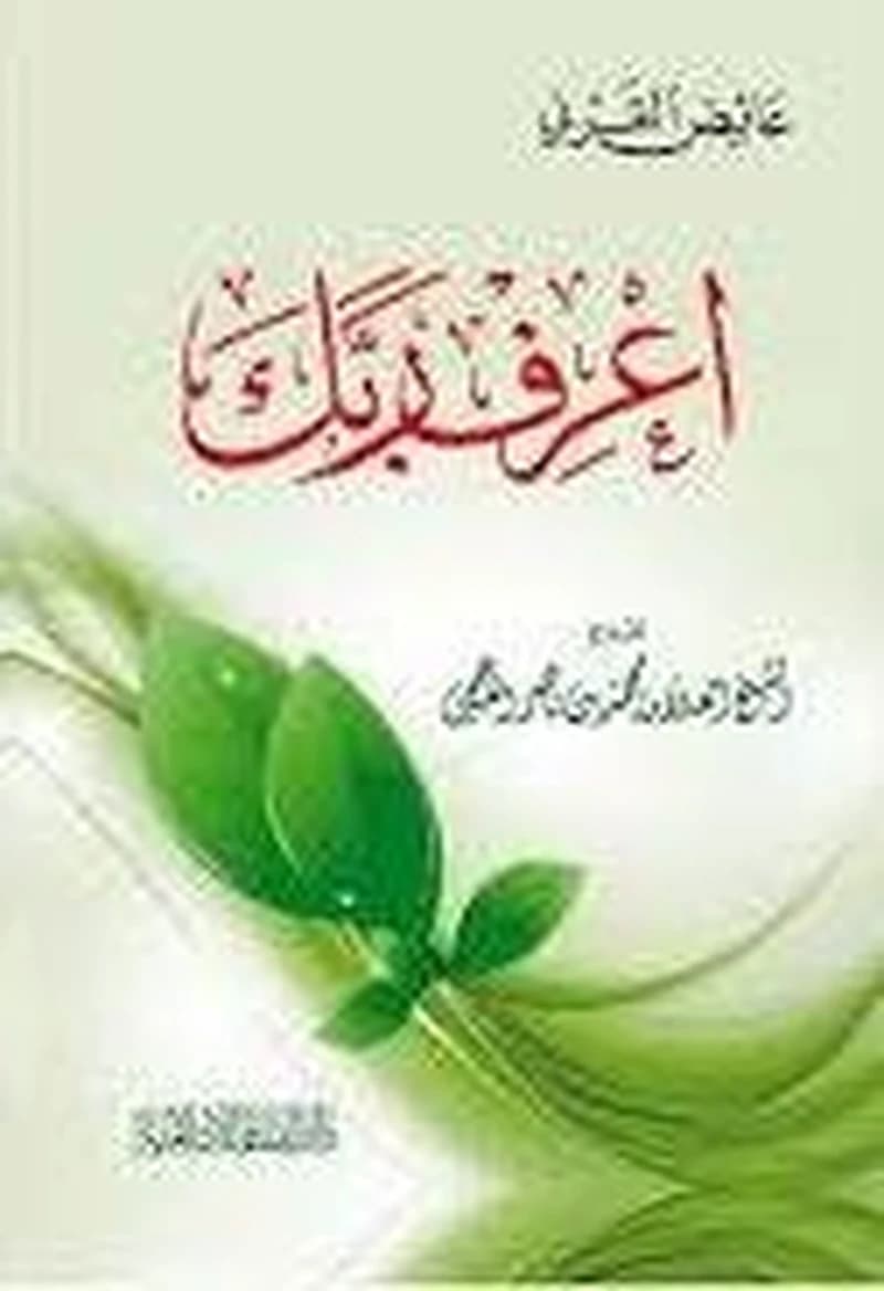 اعرف ربك