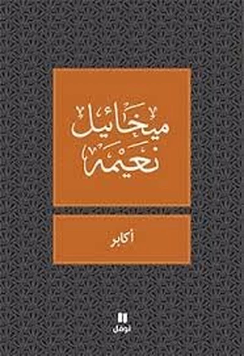 Les nantis 'akaber ouvrage