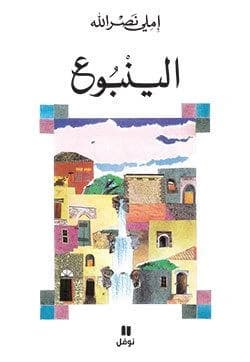 La source al yunbuh ouvrag