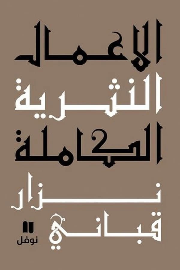 اعمال السياسية الكاملة