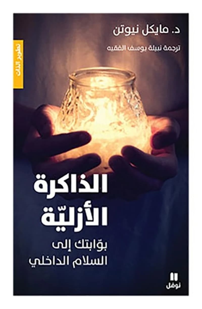 الداكرة الأزلية