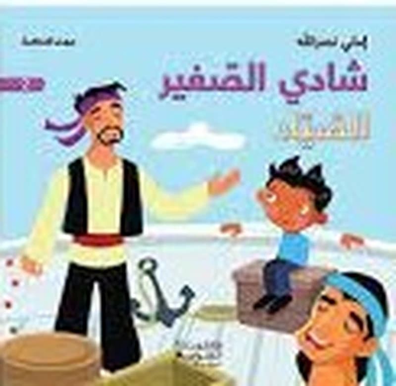 بيت الحكمة شادي الصغير الصياد