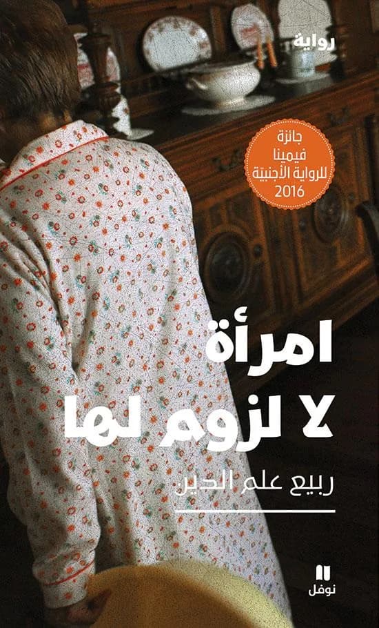 امرأة لا لزوم لها : رواية