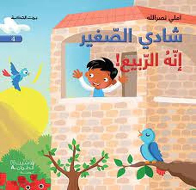 !بيت الحكمة شادي الصغير إنه الربيع