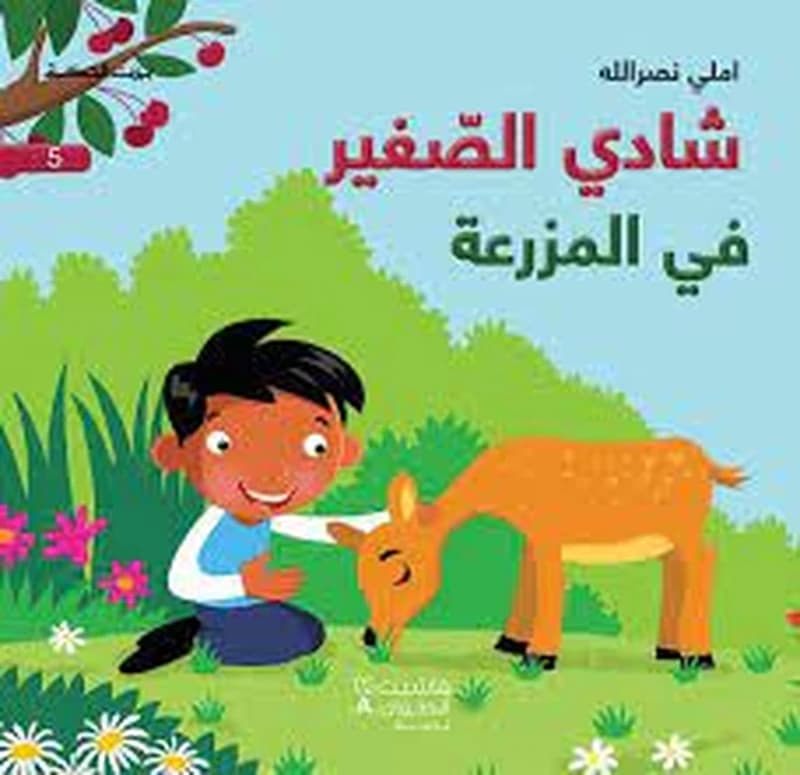 بيت الحكمة شادي الصغير في المزرعة