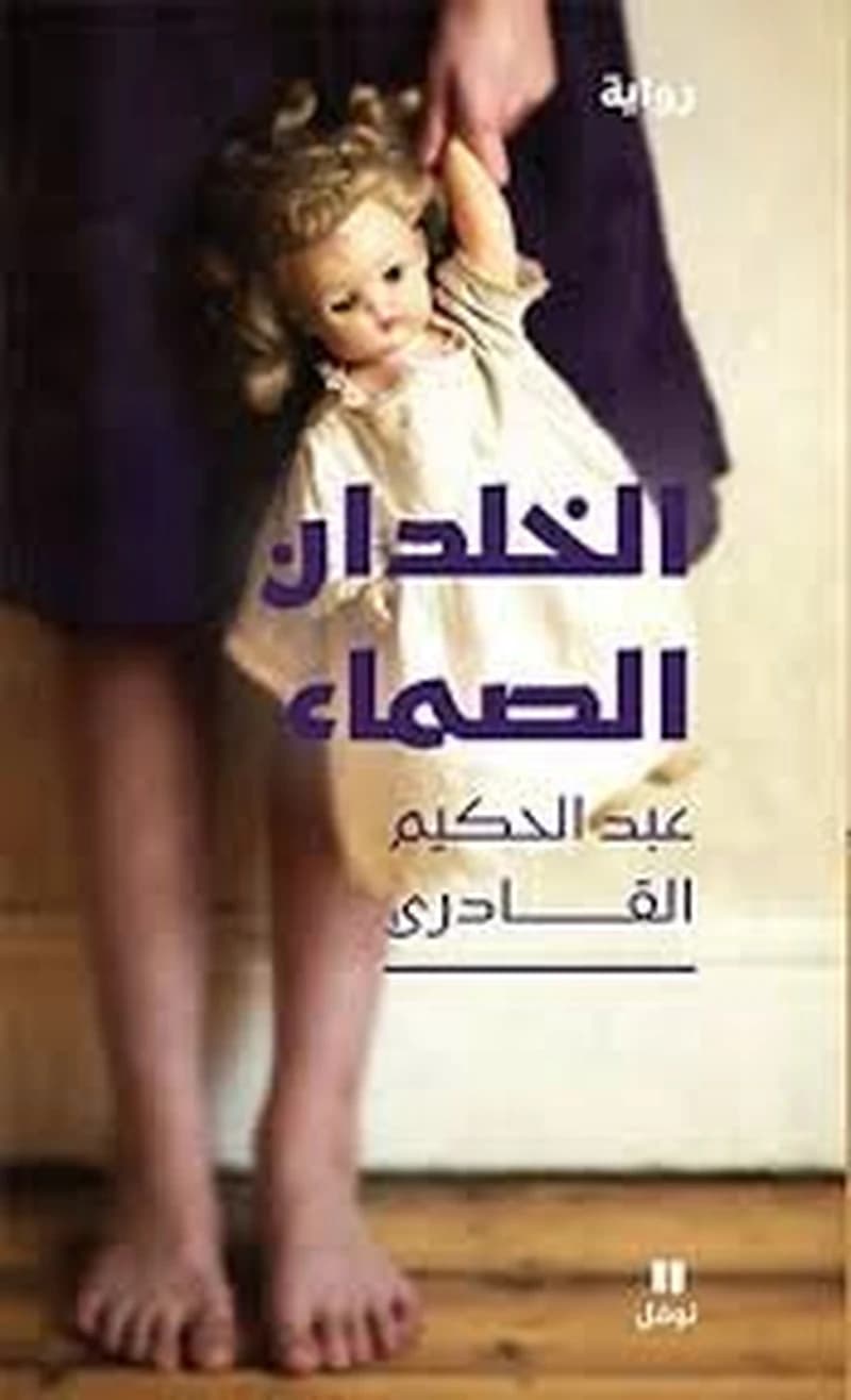 الخلدان الصماء : رواية