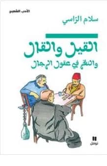 القيل والقال والنظر في عقول الرجال-Al Kil walkal walnaṯar Fi ʻoukoul ri